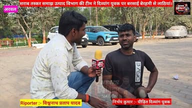 शराब तस्कर समझ उत्पाद पुलिस ने दिव्यांग युवक को बेरहमी से की पिटाई, #अरवलDM के पास पहुंचा घायल युवक।