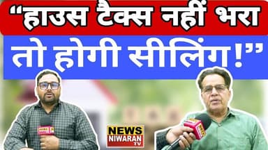 मेरठ House Tax Update: बड़े बकायेदारों पर सख्त कार्रवाई, नगर निगम करेगा सीलिंग | Shiv Kumar Gautam