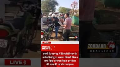 विद्युत उपभोक्ता की जप्त की गई मोटर साइकल #indorenews