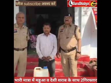 महुआ तथा देशी शराब के साथ 2कोचिया गिरफ्तार, फिर क्या हुआ जरूर देखिए #news #bilaspurdistrict