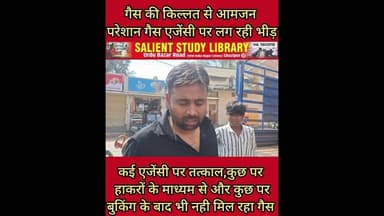 घरेलू गैस को लेकर क्या है गाजीपुर में स्थिति जाने #Know the #situation #regarding #domestic #gas in