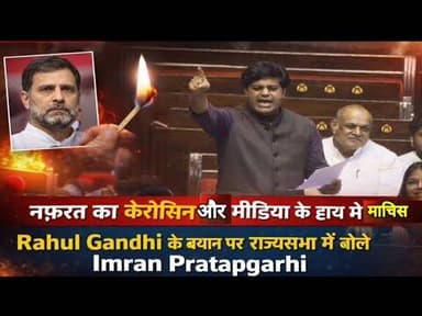 राज्यसभा में गरजे Imran Pratapgarhi —“नफ़रत फैलाने में मीडिया का हो रहा दुरुपयोग”#bijnorprimeupdate
