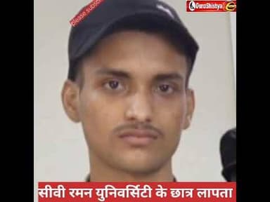सीवी रमन युनिवर्सिटी के छात्र रहस्यमय ढंग से लापता #news #bilaspurdistrict