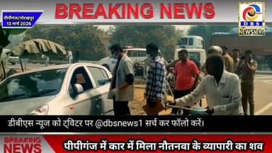 नौतनवा के व्यापारी का पीपीगंज में कार में पड़ी मिला शव #nautanwa #पीपीगंज #pipiganj #Car