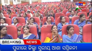 ପୁରୀରେ ଜିଲ୍ଲା ସ୍ତରୀୟ ଆଶା ସମ୍ମିଳନୀ
