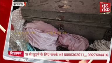 #बुलंदशहर #बीबीनगर मकान का ताला तोड़कर चोरों ने लाखों के गहने और नगदी उड़ाई।