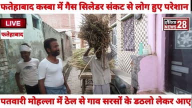#फतेहाबाद कस्बा पतवारी मोहल्ला मे गैस सिलेंडर संकट से लोग हुए परेशान गांव से ईंधन लेकर आए