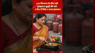 LPG किल्लत के बीच बढ़ी इंडक्शन चूल्हे की मांग 4 दिन में बिके 5 लाख इंडक्शन #induction #lpggas