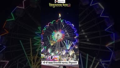 सिमुलतला के शिवशक्ति महायज्ञ के मेले में आपका स्वागत है🎡🙏🏼♥️ #trending #simultala