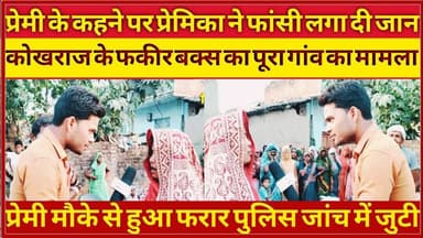 #कौशाम्बी में कोखराज के फकीर बक्स का पूरा की आंचल ने अपने प्रेमी के कहने पर फांसी लगाकर दी जान