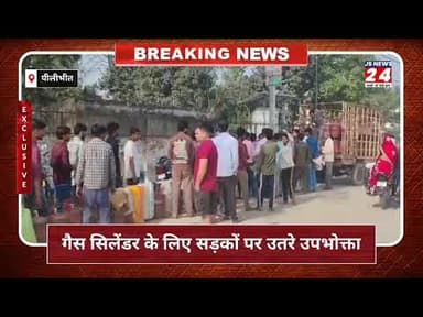 पीलीभीत:- रसोई गैस के लिए सड़कों पर उपभोक्ता किया हंगामा।#jsnews24 #lpggasprice