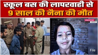 स्कूल बस की लापरवाही से 9 साल की नैना की मौत, जानिए पुलिस की क्या हुई कार्रवाई #agra #news #foryou