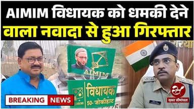 जोकीहाट से AIMIM विधायक मुर्शिद आलम को धमकी देने वाले को अररिया पुलिस ने किया गिरफ्तार