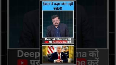 ईरान ने कहा जंग नहीं रुकेगी #IranvsUSA #iranisraelconflict #Trump #america #usiranconflict