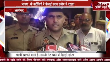 अलीगढ़ #भाजपा के करीबियों ने फैलाई सराय हकीम में दहशत