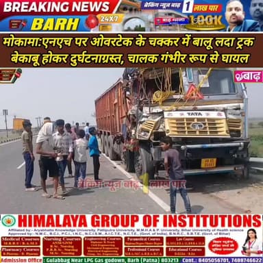 मोकामा: एनएच पर ओवरटेक के चक्कर में बालू लदा ट्रक बेकाबू होकर दुर्घटनाग्रस्त, चालक गंभीर रूप से घायल
#मोकामा_न्यूज #सड़क...