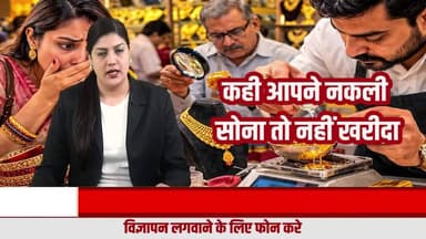 सोने में मिलावट का बड़ा खेल! खरीदने से पहले जरूर करें जांच, वरना हो सकता है भारी नुकसान
#GoldNews
#GoldAdulteration