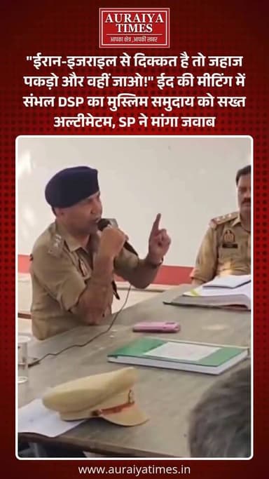 #SambhalNews : उत्तर प्रदेश के संभल से एक बेहद हैरान करने वाला मामला सामने आया है। आगामी त्योहार (अलविदा जुमा और ईद) को ...