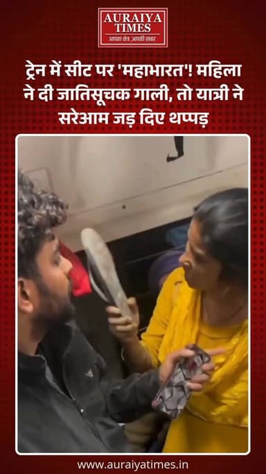 #ViralVideo : ट्रेन के सफर में एक मामूली सी बहस ने भयंकर रूप ले लिया! सोशल मीडिया पर एक वीडियो तेजी से वायरल हो रहा है ज...
