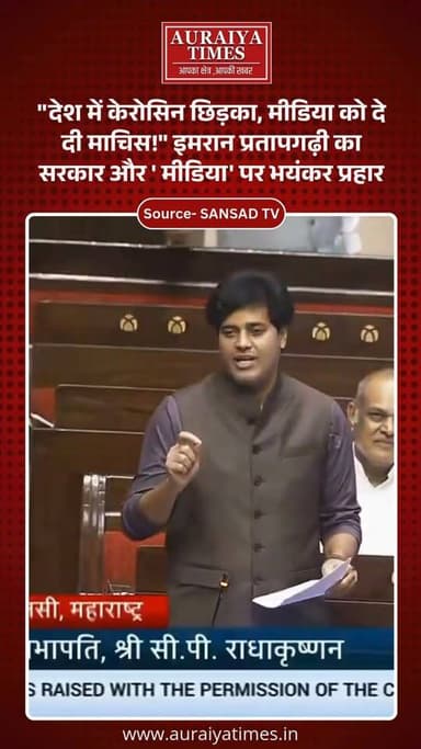 #ImranPratapgarhi : "भाजपा ने देश में नफरत का केरोसिन छिड़का और आग लगाने के लिए मीडिया को माचिस दे दी!" कांग्रेस सांसद इ...