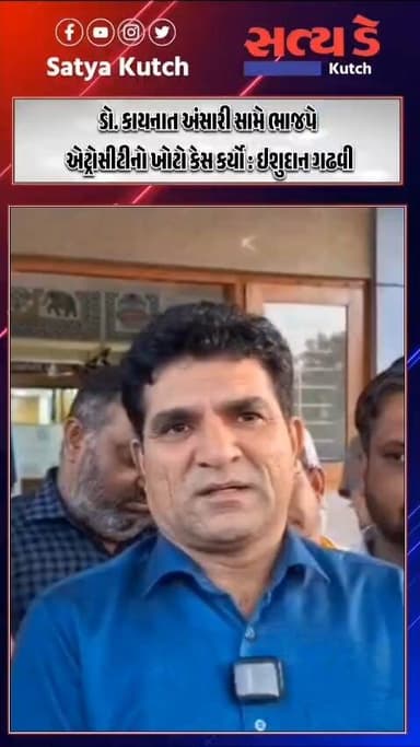 ડો. કાયનાત અંસારી સામે ભાજપે એટ્રોસીટીનો ખોટો કેસ કર્યો : ઇશુદાન ગઢવી