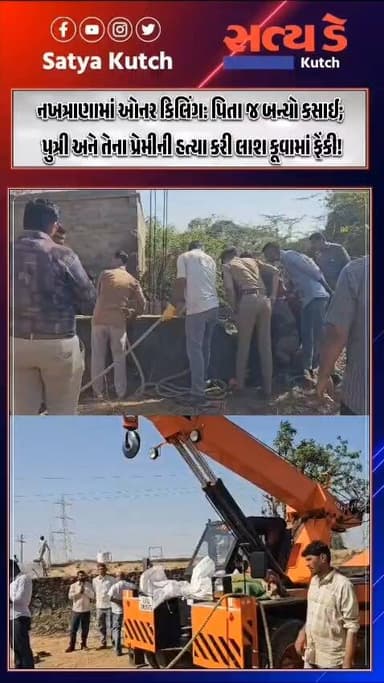 નખત્રાણામાં ઓનર કિલિંગ પિતા જ બન્યો કસાઈ પુત્રી અને તેના પ્રેમીની હત્યા કરી લાશ કૂવામાં ફેંકી