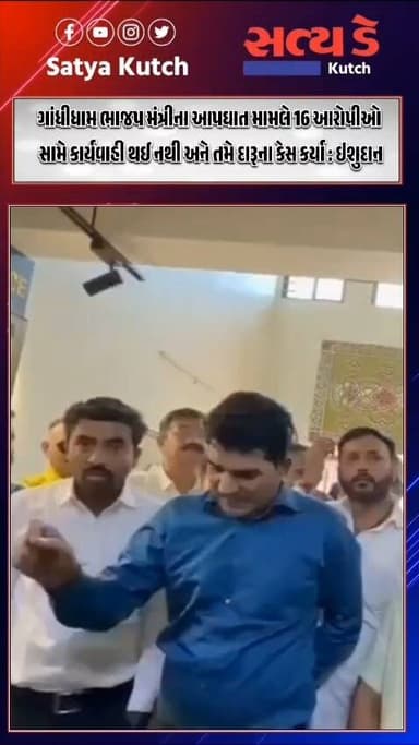 ગાંધીધામ ભાજપ મંત્રીના આપઘાત મામલે 16 આરોપીઓ સામે કાર્યવાહી થઈ નથી અને તમે દારૂના કેસ કર્યા : ઇશુદાન