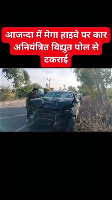 आजन्दा में मेगा हाइवे पर कार अनियंत्रित विद्युत पोल से टकराई,टला बड़ा हादसा।#BreakingNews
#WorldNews #GlobalNews #Trendin...