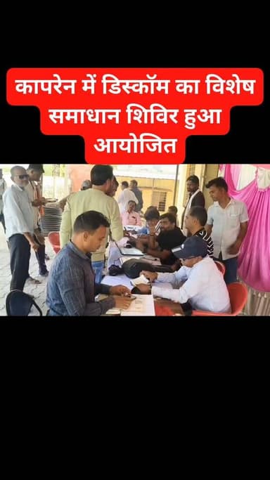 कापरेन में 33 केवी जीएसएस पर डिस्कॉम का विशेष समाधान शिविर हुआ आयोजित, लाखो का बकाया निस्तारित।
