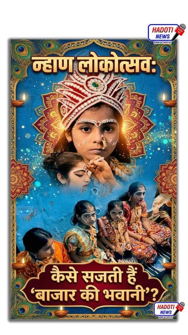 न्हाण लोकोत्सव: कैसे सजती हैं 'बाजार की भवानी'? | #sangodnahan #sangodnews #sangod #rajasthan