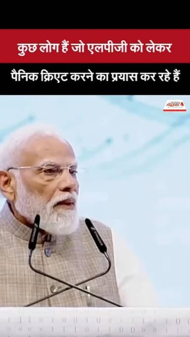 कुछ लोग हैं जो एलपीजी को लेकर पैनिक क्रिएट करने का प्रयास कर रहे हैं#pmmodi #news #bjp #trendingnews