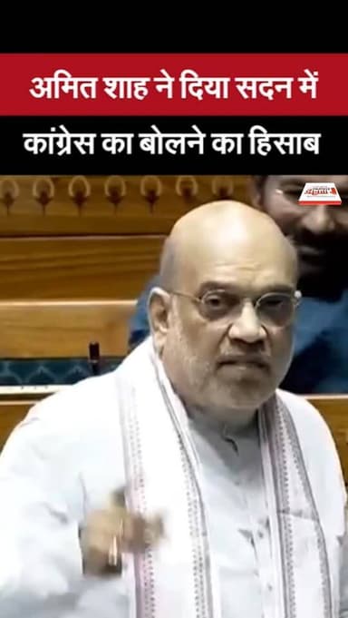अमित शाह ने दिया सदन में कांग्रेस का बोलने का हिसाब
#amitshah #congress #bjp #news