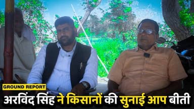 अरविंद सिंह ने किसानों की सुनाई आप बीती
#pex #BiharGovernment #kaimur #aurangabadbihar