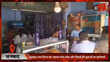 धनबाद नगर निगम का 'एक्शन मोड,मांस और मिठाई की दुकानों पर छापेमारी,कागजात न मिलने पर वसूला जुर्माना
#Dhanbad
#DhanbadNews...