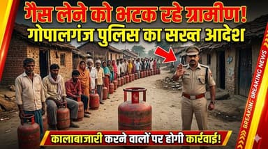गैस लेने को भटक रहे ग्रामीण, गोपालगंज पुलिस का सख्त आदेश – कालाबाजारी करने वालों पर होगी कड़ी कार्रवाई
#GopalganjNews
#G...