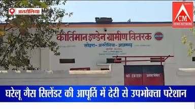 अतरौलिया: क्षेत्र में घरेलू गैस सिलेंडर की आपूर्ति में देरी से उपभोक्ता परेशान
#Azamgarhnews #kaptanganj #atrauliyanews ...