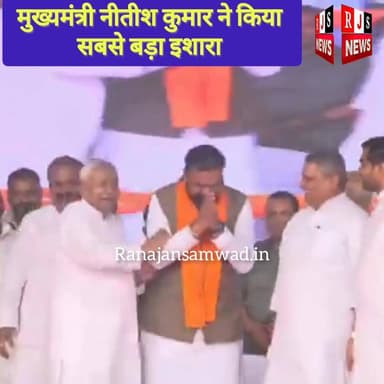 मुख्यमंत्री नीतीश कुमार ने किया सबसे बड़ा इशारा #latestnews #news #hindinews #nda_सरकार #भाजपा
