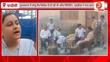 मुगलसराय में घरेलू गैस सिलेंडर से हो रही थी अवैध रिफिलिंग एसडीएम ने पुलिस और पूर्ति विभाग के साथ मिलकर मारा छापा #Purvan...