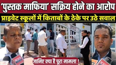 ‘पुस्तक माफिया’ सक्रिय होने का आरोप, प्राइवेट स्कूलों में किताबों के ठेके पर उठे सवाल !
#BhopalNews #BookMafia #Private...