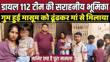 डायल 112 टीम की सराहनीय भूमिका, गुम हुई मासूम को ढूंढकर मां से मिलाया !
#BhopalNews #Dial112 #BhopalPolice #AshokaGarde...