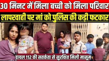 भोपाल में भटकी तीन साल की मासूम को पुलिस ने घर पहुंचाया, लापरवाही पर मां को लगाई कड़ी फटकार!
#BhopalNews #Dial112 #Bhopa...