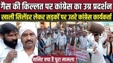 सागर में गैस की किल्लत पर कांग्रेस का उग्र प्रदर्शन, खाली सिलेंडर लेकर सड़कों पर उतरे कांग्रेस कार्यकर्ता !
#SagarNews ...