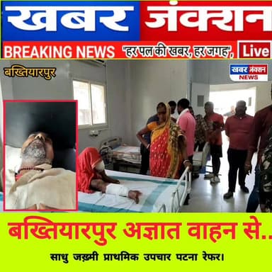 #बख्तियारपुर में अज्ञात वाहन के चपेट में आने से योगी साधु हुआ जख्मी प्राथमिक उपचार कर पटना रेफर..
#BiharDevotion #बाढ़ #ब...
