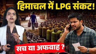 हिमाचल में सिलेंडर का अकाल या अफवाह!
होटल-ढाबे बंद हो रहे, कितना बचा है स्टॉक ?
#himachalpradesh #lpgcylinder #mehngai #...