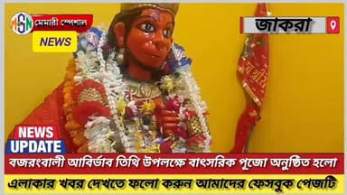 বজরংবলী আবির্ভাব তিথি উপলক্ষে বাৎসরিক পূজো অনুষ্ঠিত হলো