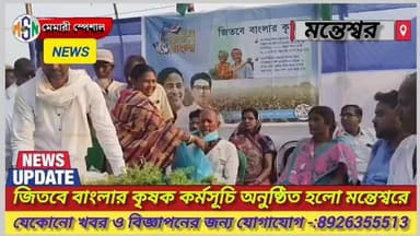 জিতবে বাংলার কৃষক কর্মসূচি অনুষ্ঠিত হলো মন্তেশ্বরে
