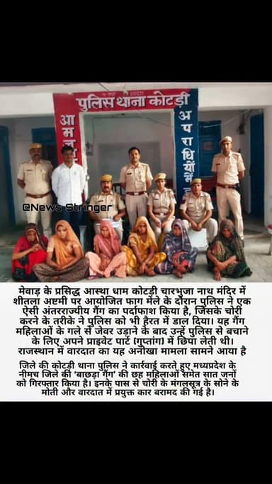 कोटडी पुलिस जांच में सामने आया कि यह गिरोह मध्यप्रदेश के नीमच जिले के विभिन्न थाना क्षेत्रों का रहने वाला है। ये लोग विश...