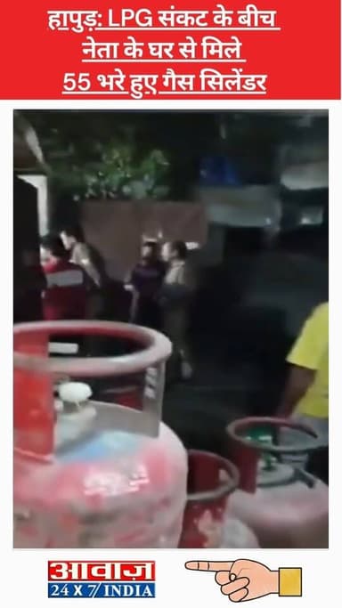 हापुड़: LPG संकट के बीच नेता के घर से मिले 55 भरे हुए गैस सिलेंडर, अधिकारियों ने सभी सिलेंडरों को जब्त कर जांच शुरू की
#...