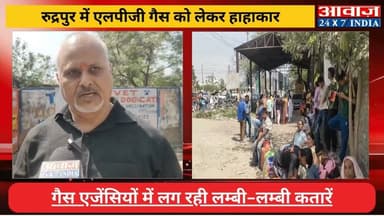 LPG Cylinder Crisis: #रुद्रपुर में #एलपीजी_गैस को लेकर हाहाकार, लग रही लम्बी-लम्बी कतारें! एजेंसियों #मैनेजर बोले- "कोई ...