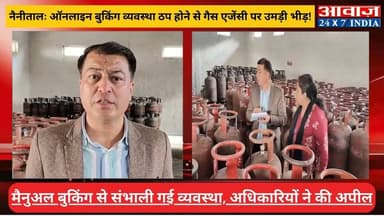 #नैनीताल : #रसोई_गैस की #ऑनलाइन_बुकिंग व्यवस्था #ठप होने से एजेंसी पर उमड़ी भीड़! #मैनुअल_बुकिंग से संभाली गई व्यवस्था, ...